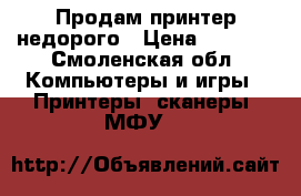 Продам принтер недорого › Цена ­ 5 000 - Смоленская обл. Компьютеры и игры » Принтеры, сканеры, МФУ   